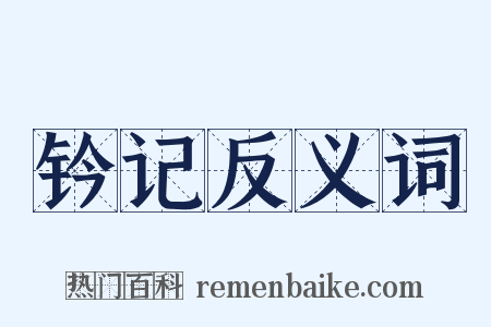 钤记反义词是什么意思的图片
